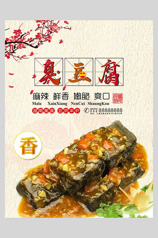 中国风麻辣臭豆腐海报
