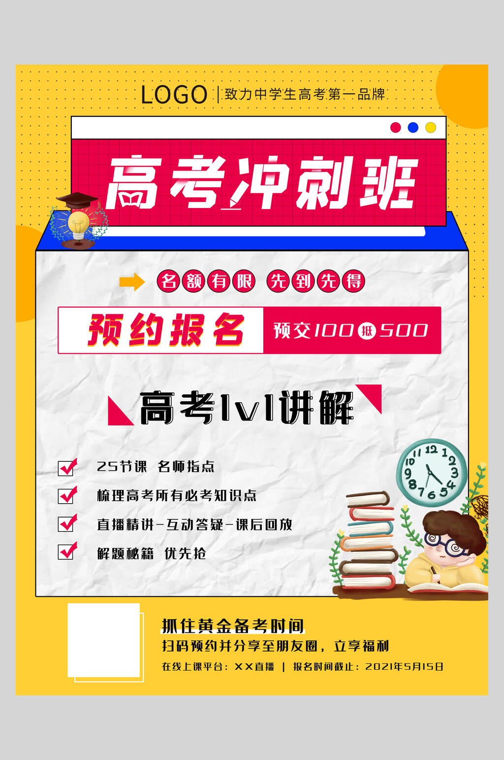 高考冲刺班补习班海报素材