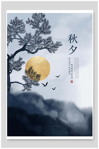 蓝色山水秋夕中式意境节日节气海报