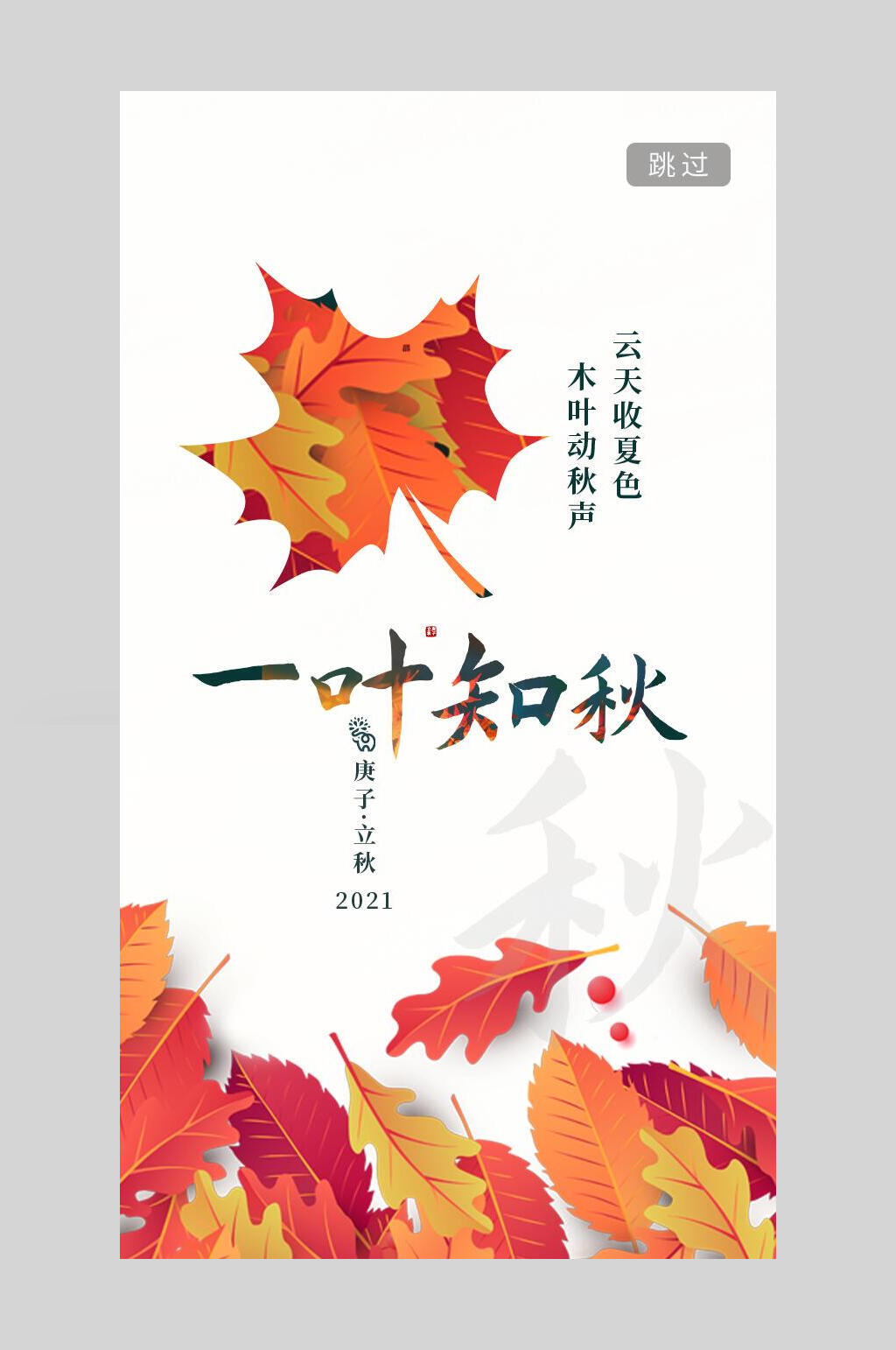 叶子一叶知秋二十四节气立秋海报素材