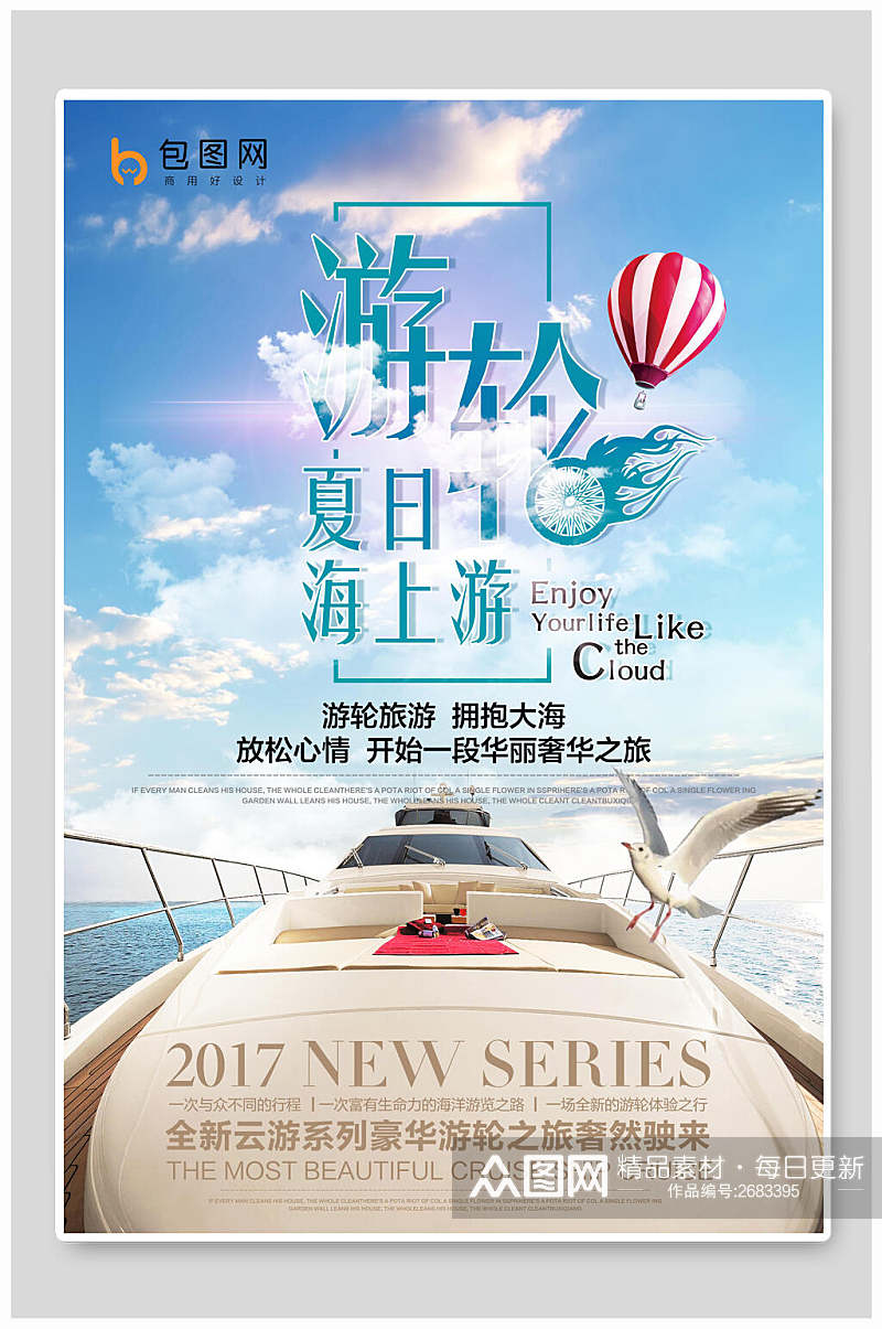夏日海上游旅游宣传海报素材