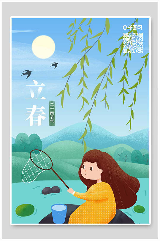 中华传统节气唯美手绘立春插画