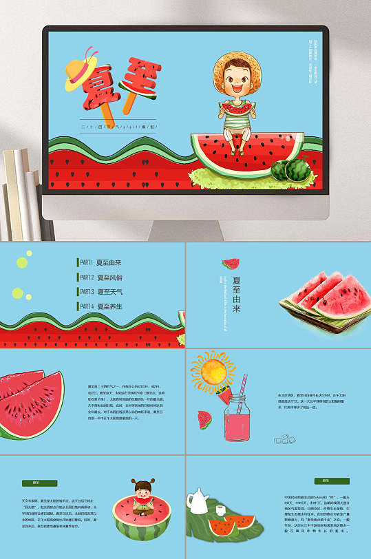西瓜手绘高端大气简约风夏至ppt