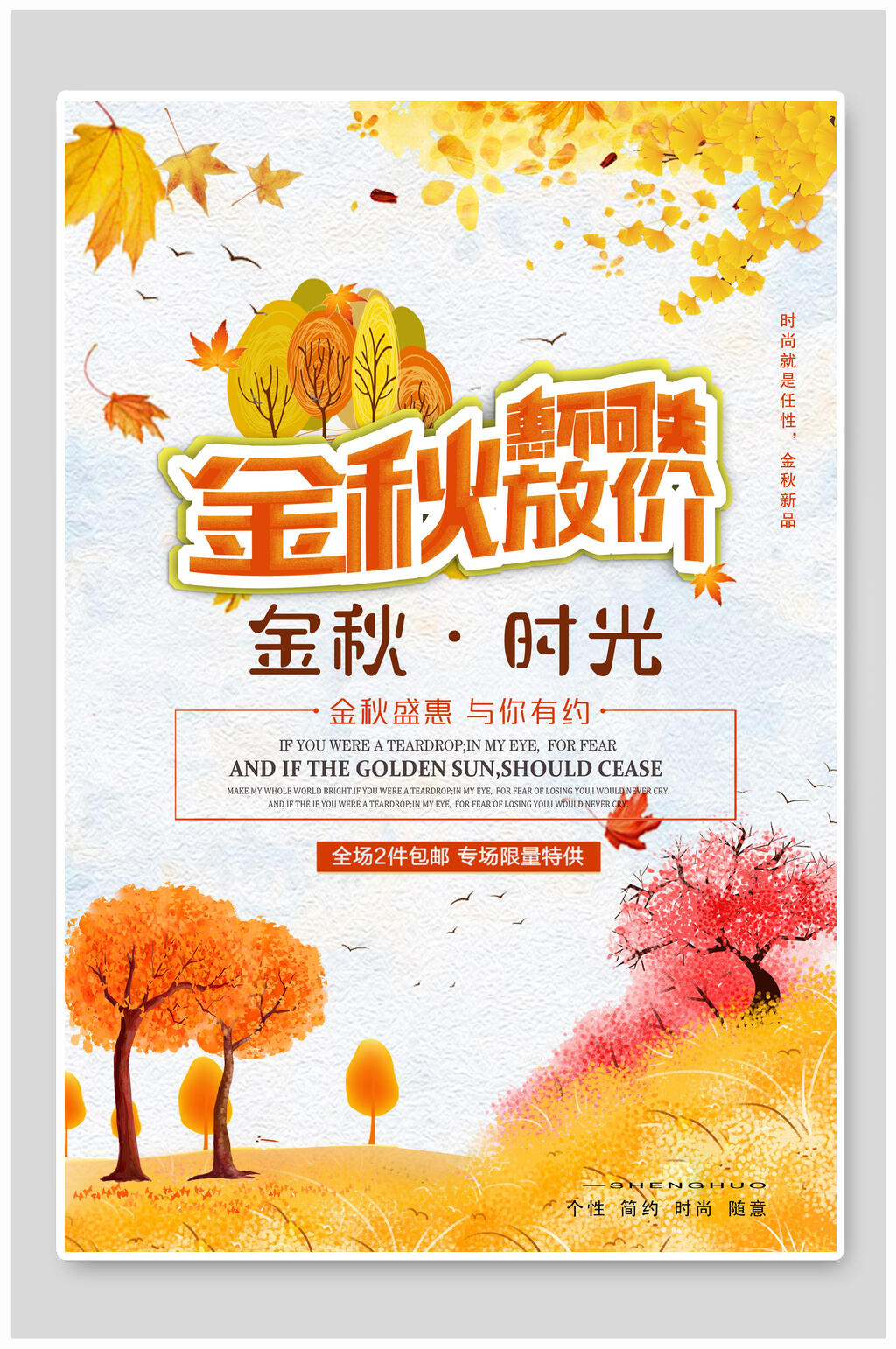金秋放价秋季促销海报素材