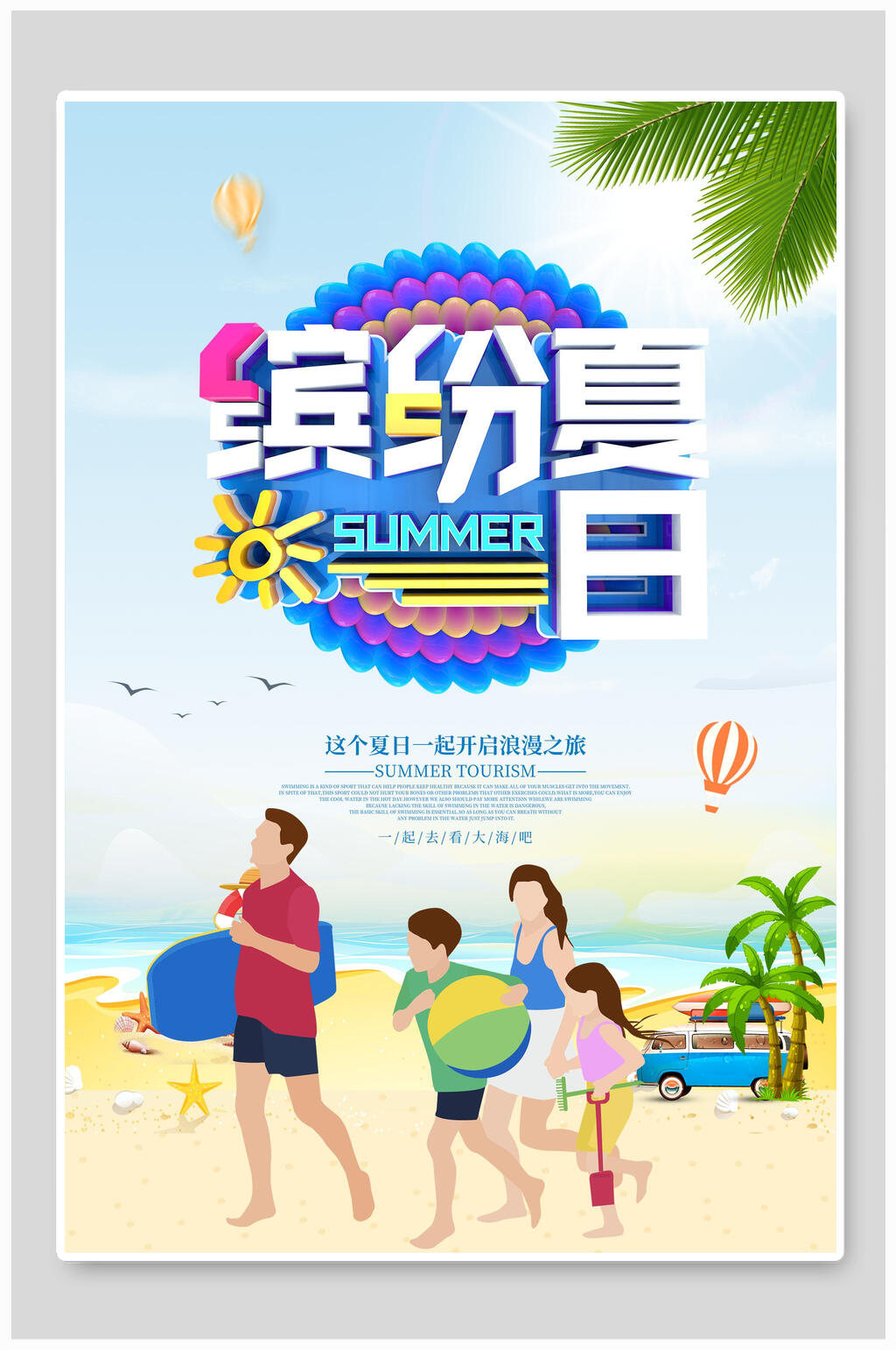 清新夏季缤纷夏日海报素材