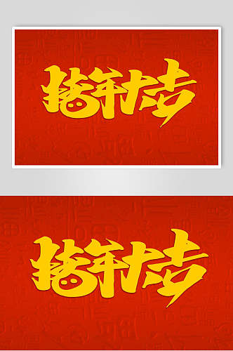 中国传统福字大吉猪年新年字体素材