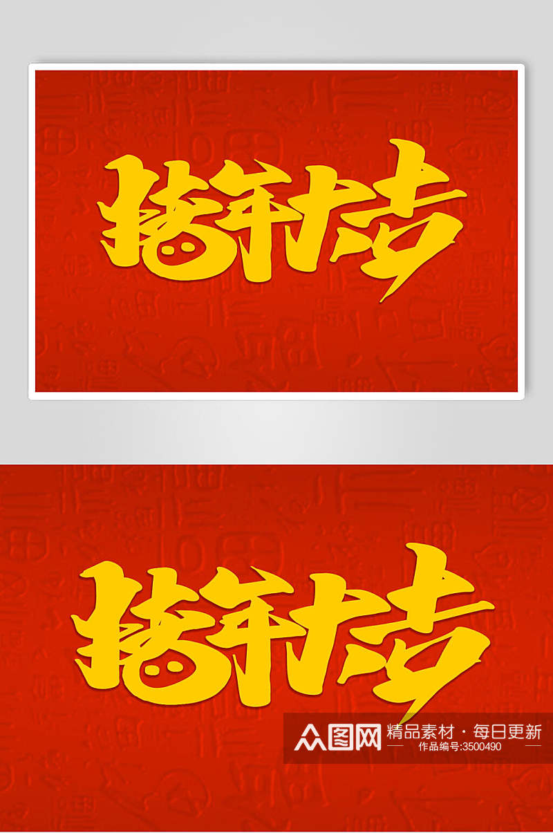 中国传统福字大吉猪年新年字体素材素材