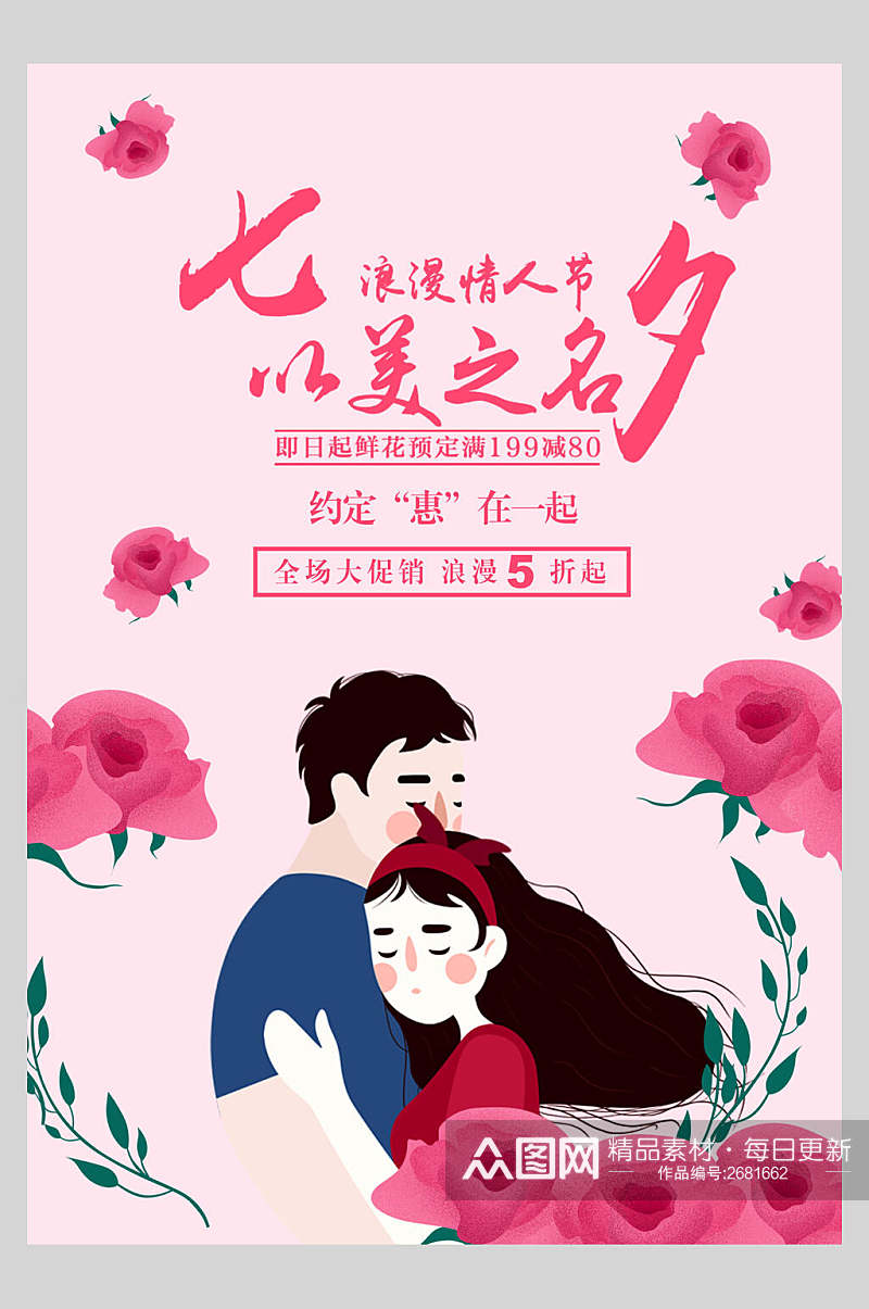 水彩粉色浪漫七夕情人节海报素材