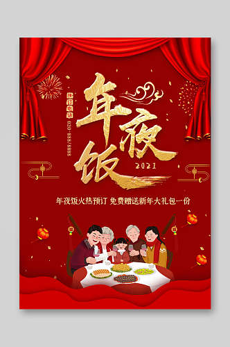 中国风红金新春年夜饭菜单宣传单