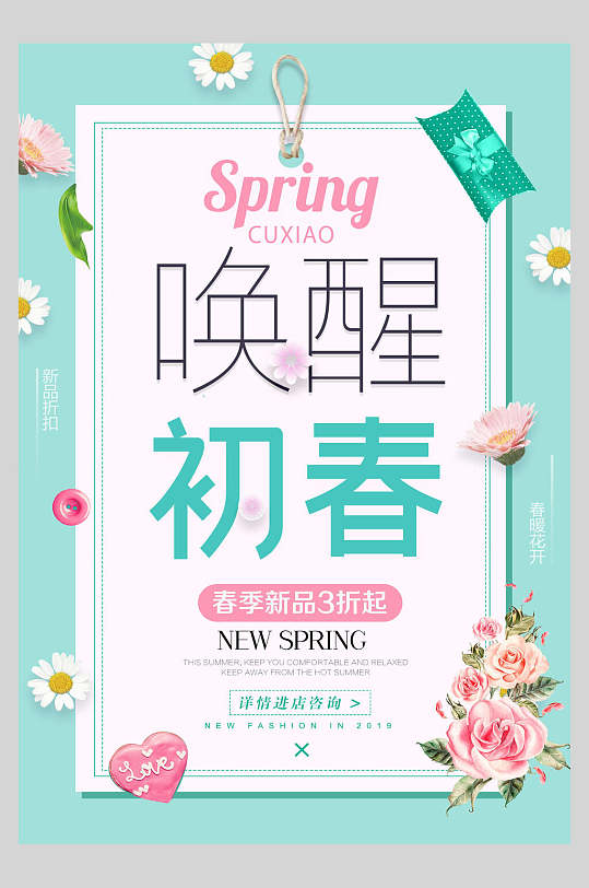 唤醒初春电商春季上新海报