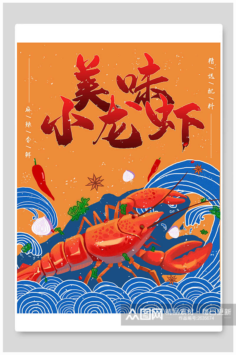 国潮美味小龙虾食物美食海报素材