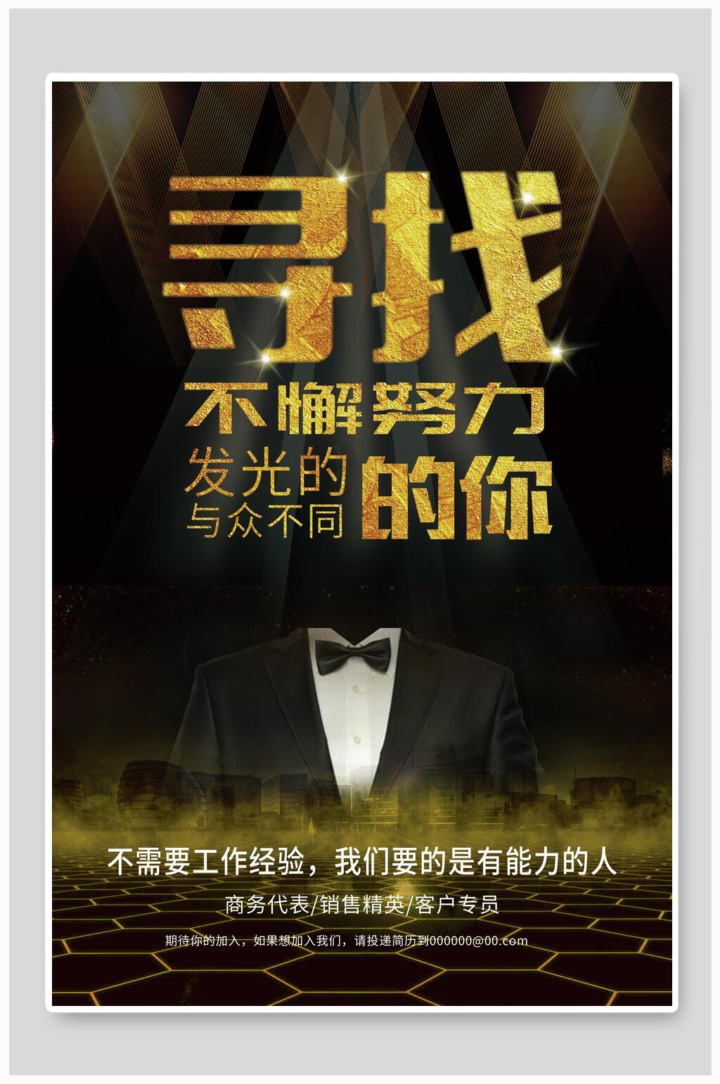 黑金商务企业招聘不懈努力的你海报素材