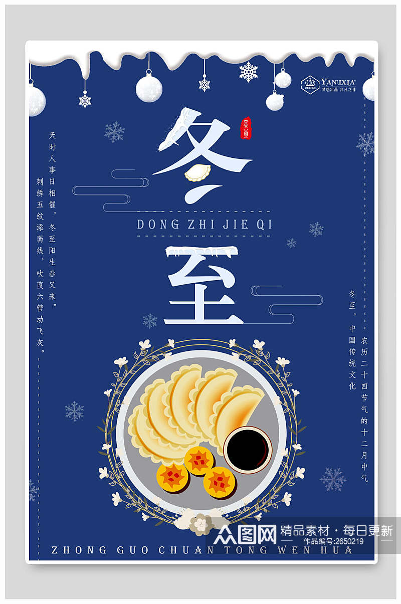 中式冬至节气饺子海报素材