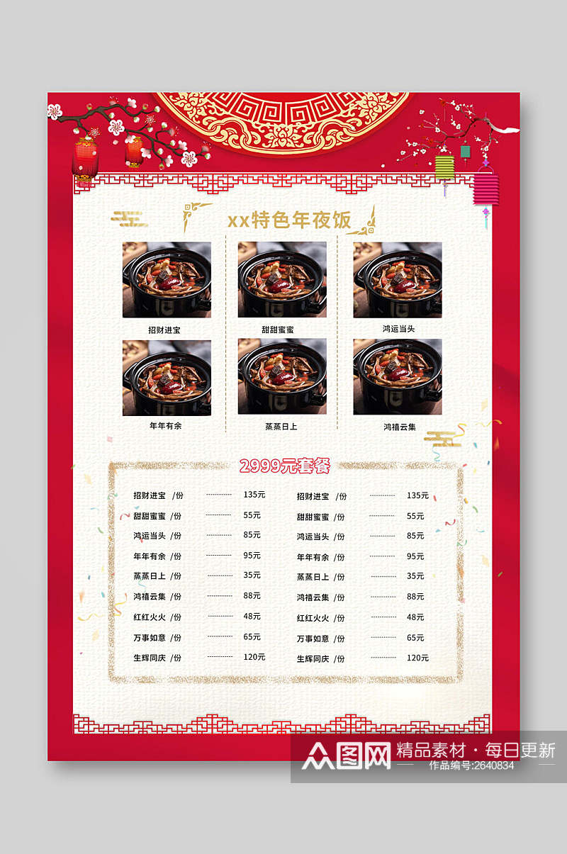 中式中国风新春年夜饭菜单宣传单素材