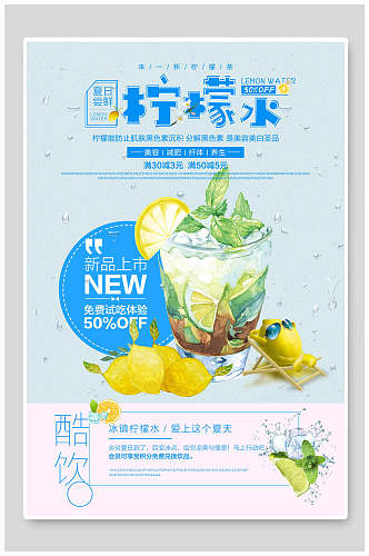 新品柠檬水酷饮果汁饮料海报