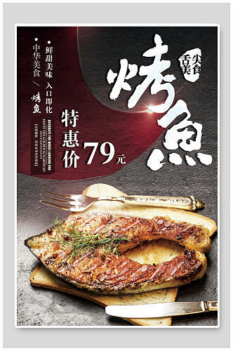 舌尖上的美食烤鱼促销海报