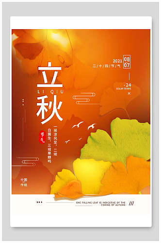 橙色银杏叶立秋节日节气海报