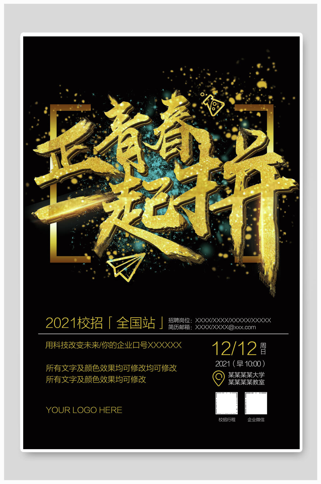 黑金商务企业招聘正青春一起拼海报素材