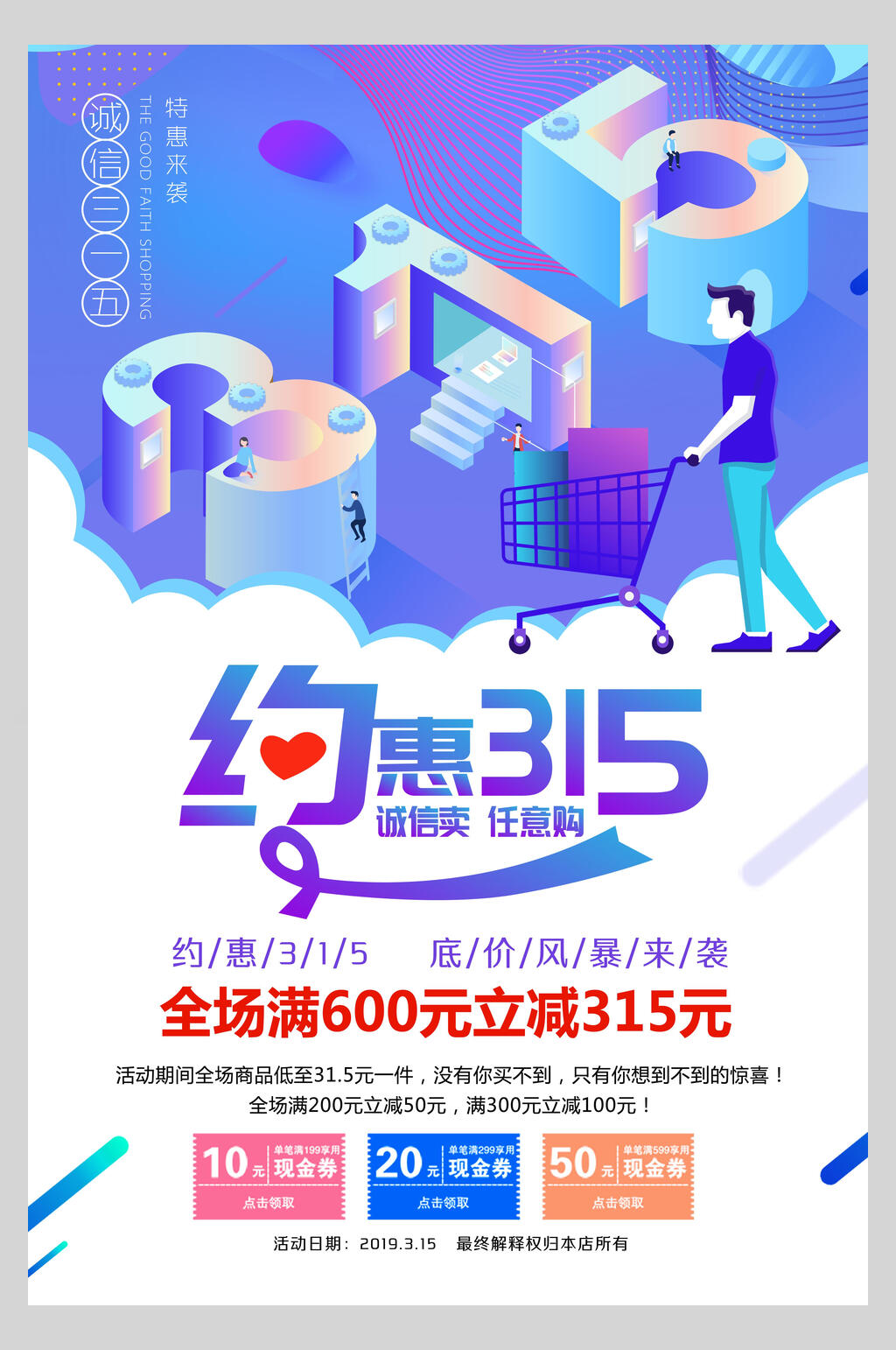 约惠三一五消费者权益保护日诚信海报素材