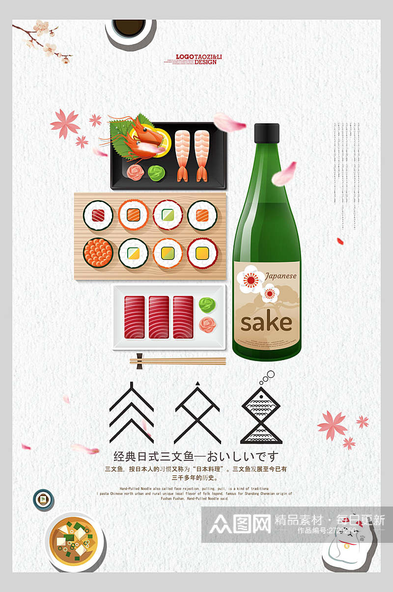 时尚创意日系寿司海鲜海报素材