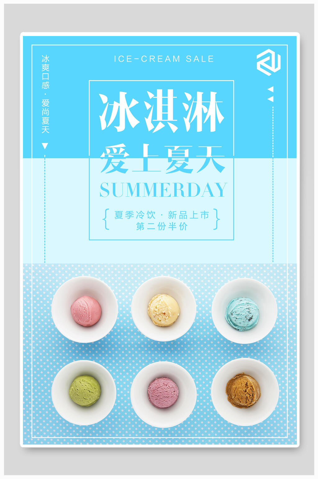 爱上夏天冰淇淋果汁饮料海报素材