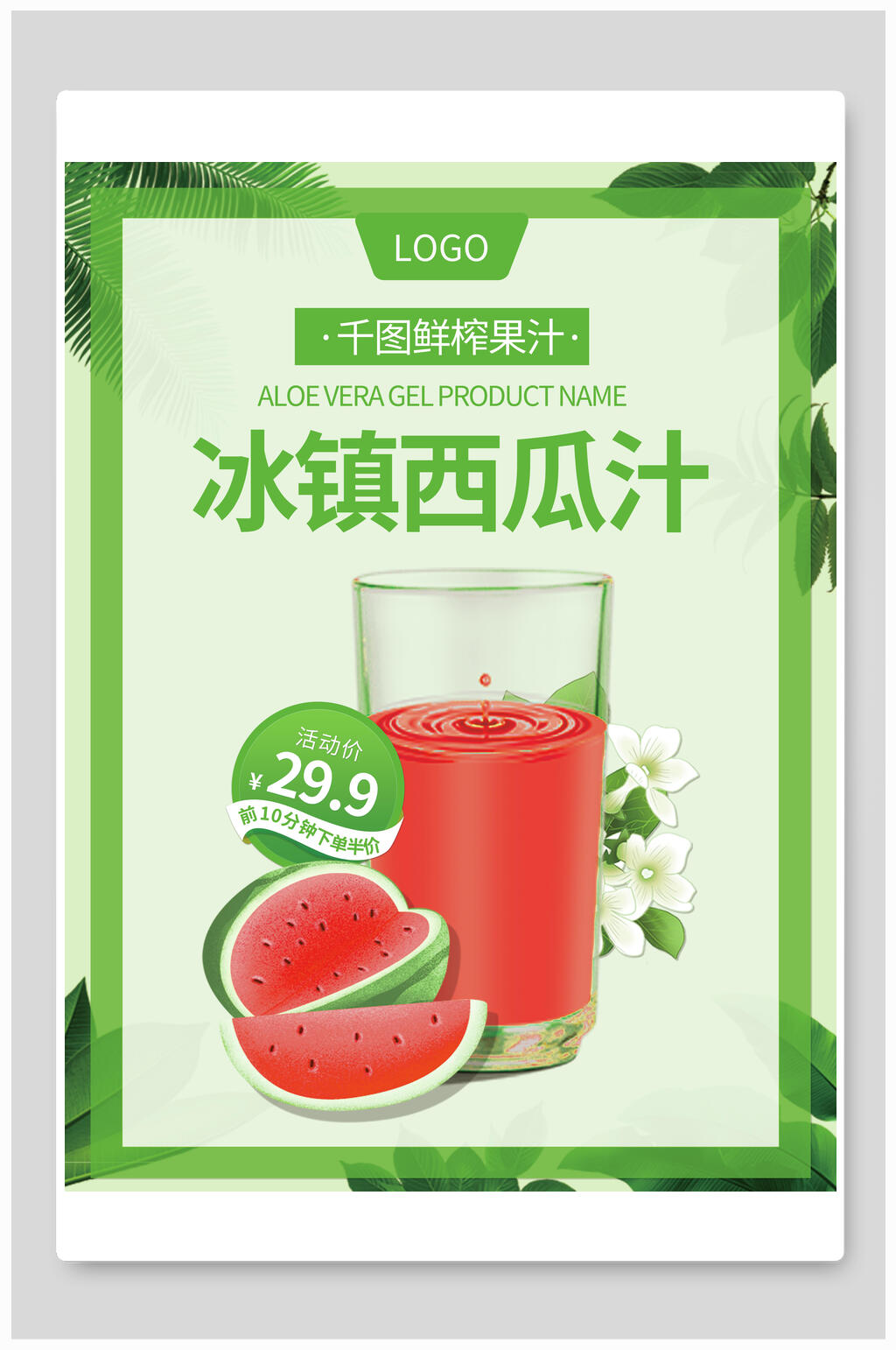 绿色冰镇西瓜汁果汁饮料海报素材