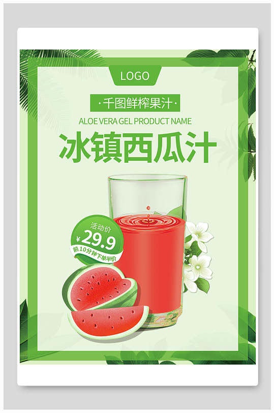 绿色冰镇西瓜汁果汁饮料海报