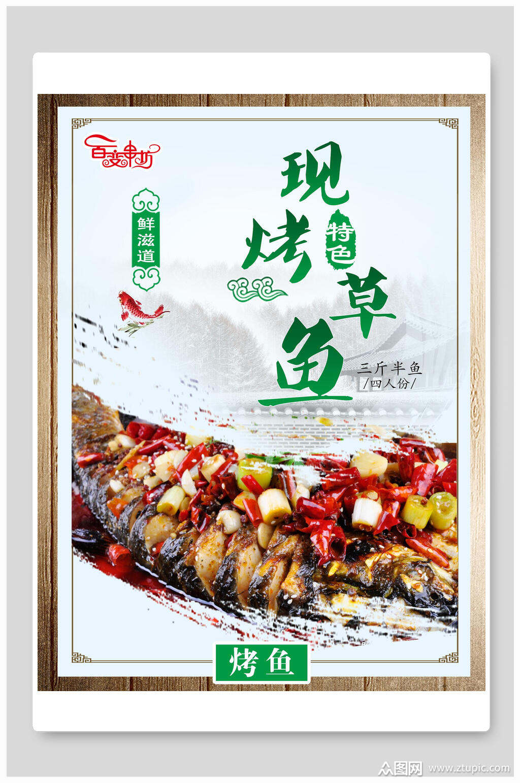 草鱼烤鱼海报素材免费下载,本作品是由小红1210上传的原创平面广告