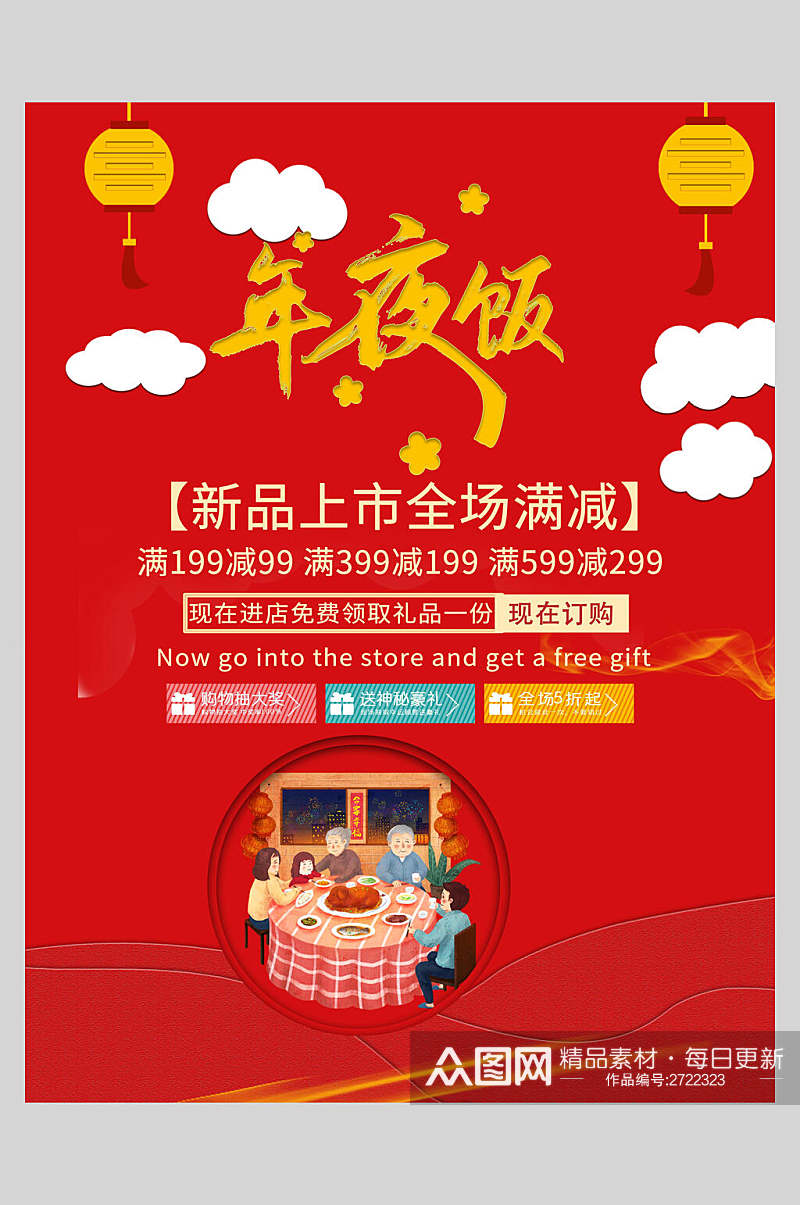 新品上市新年年夜饭传统习俗海报素材