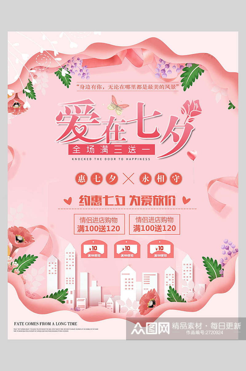 粉色时尚植物浪漫七夕情人节促销海报素材