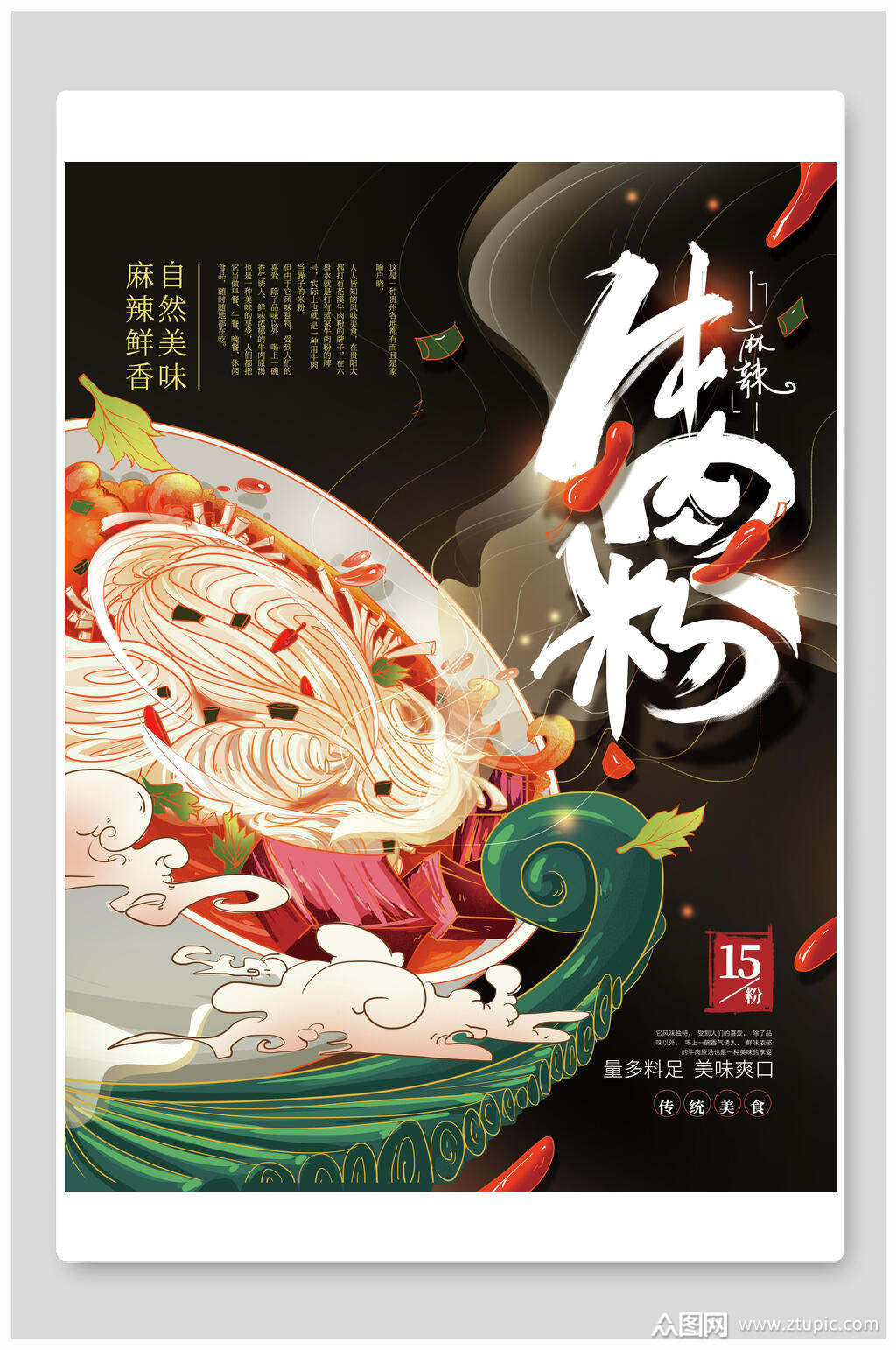 牛肉粉美食海报素材免费下载,本作品是由小红1210上传的原创平面广告