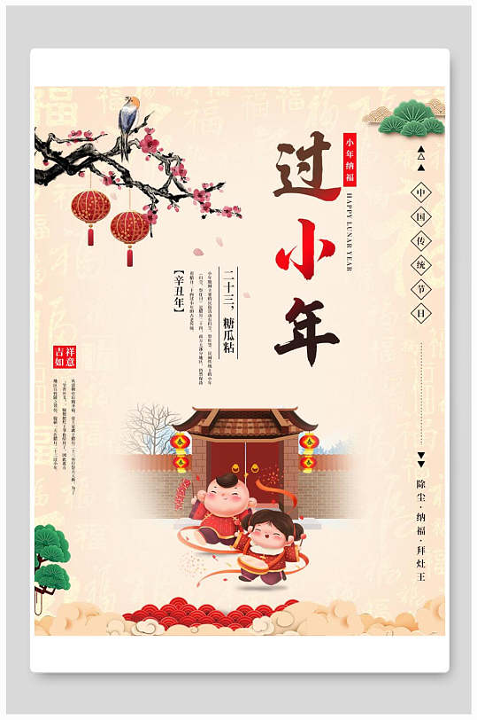 中国风过小年传统习俗海报