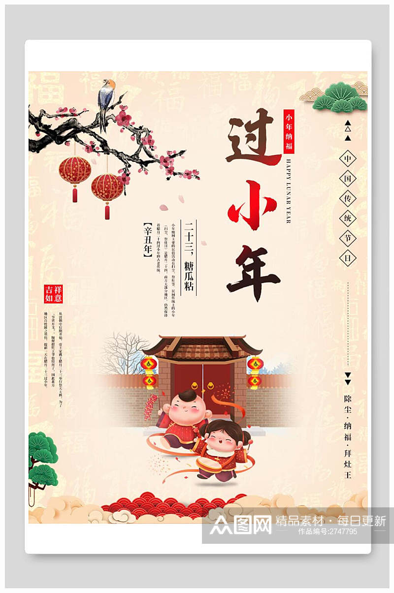 中国风过小年传统习俗海报素材
