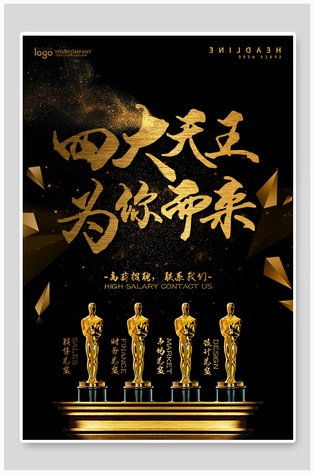 黑金商务企业招聘四大天王为你而来海报素材