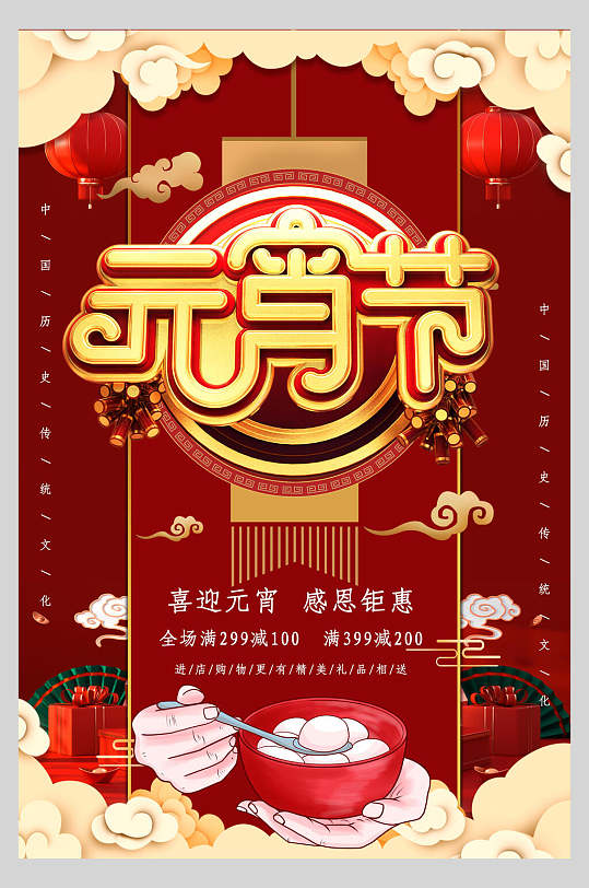 中国团圆节喜庆欢庆元宵节海报