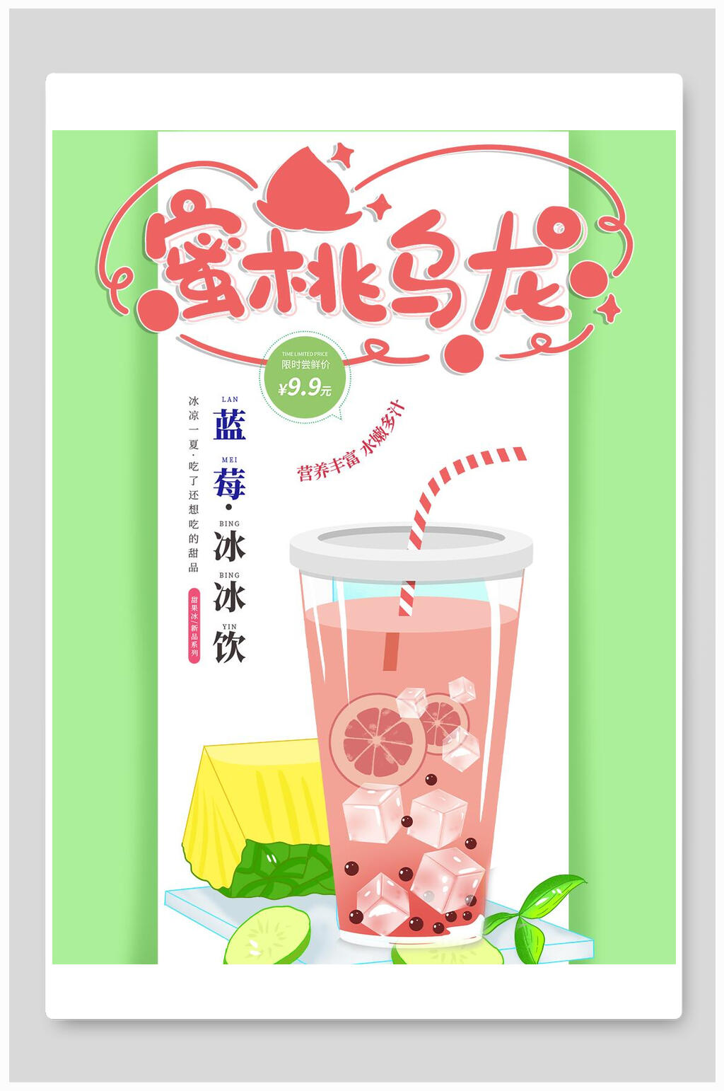 蜜桃乌龙果汁饮料海报素材