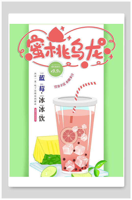 蜜桃乌龙果汁饮料海报