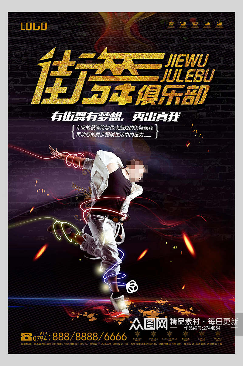 炫酷街舞俱乐部招生宣传海报素材