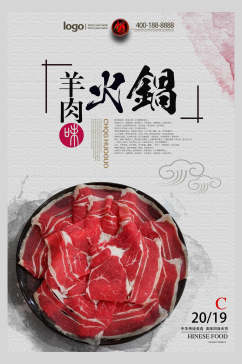 时尚羊肉火锅美食海报