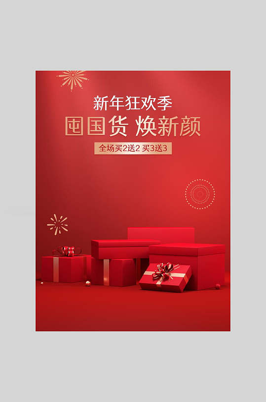 红色新年狂欢季年货节海报电商主图