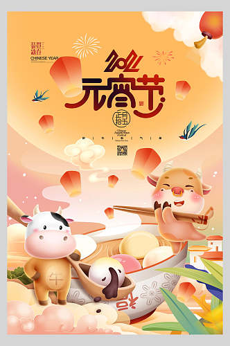 中国节日牛年元宵节海报