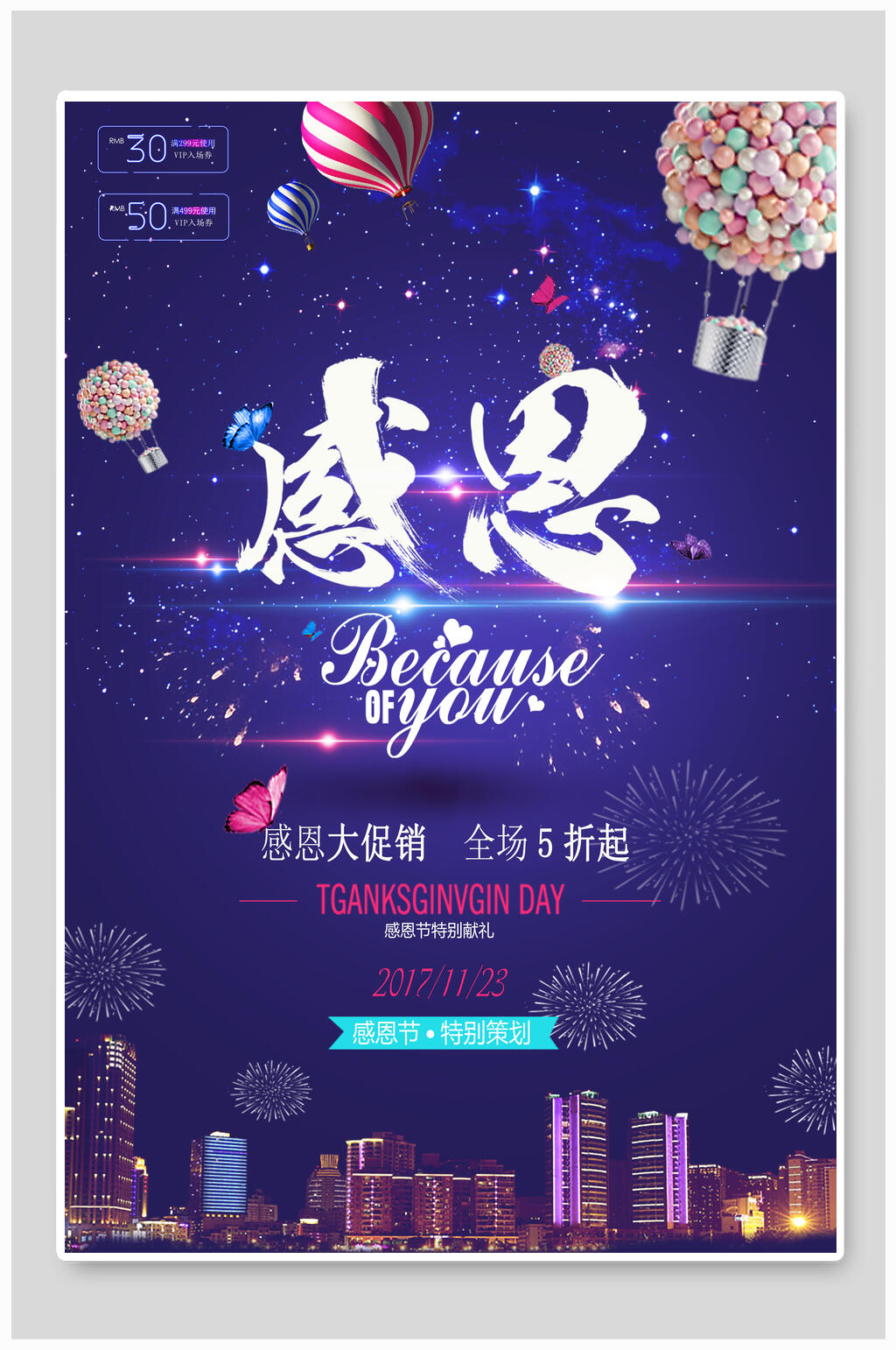 炫彩时尚感恩节大促销海报素材