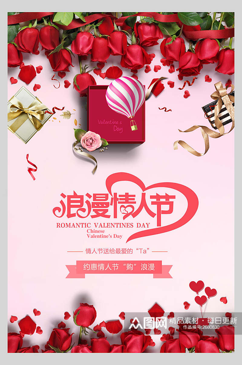 玫瑰红浪漫甜蜜情人节促销海报素材