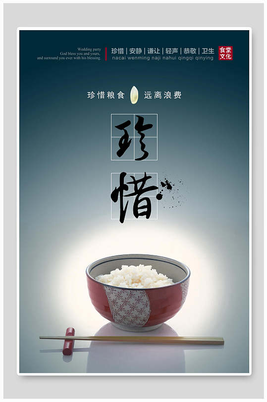 食堂文化节约粮食公益海报