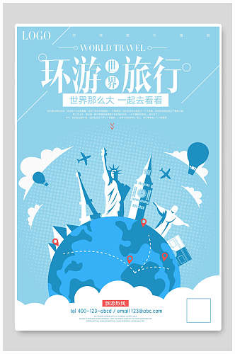 环游世界旅行旅游海报