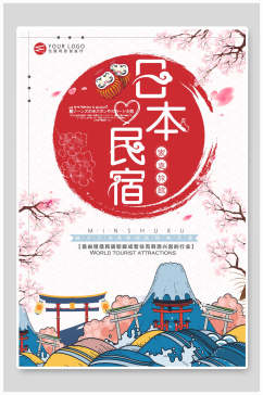 日本民宿旅游宣传海报