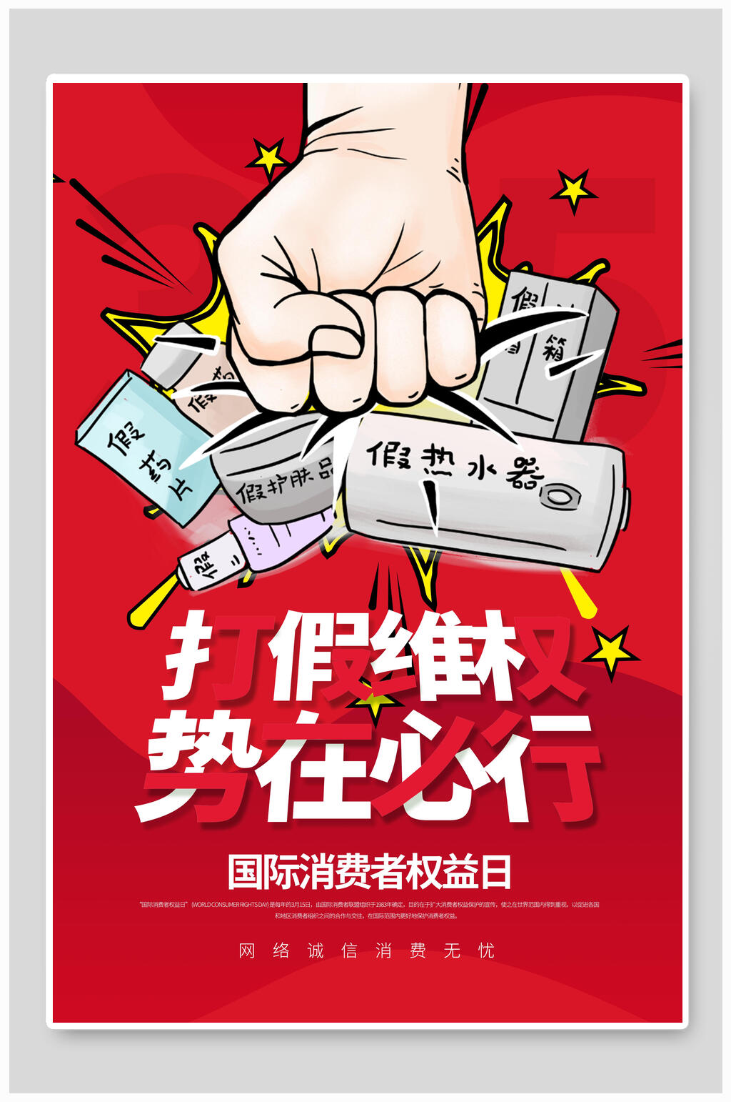 打假维权三一五消费者权益保护日海报素材