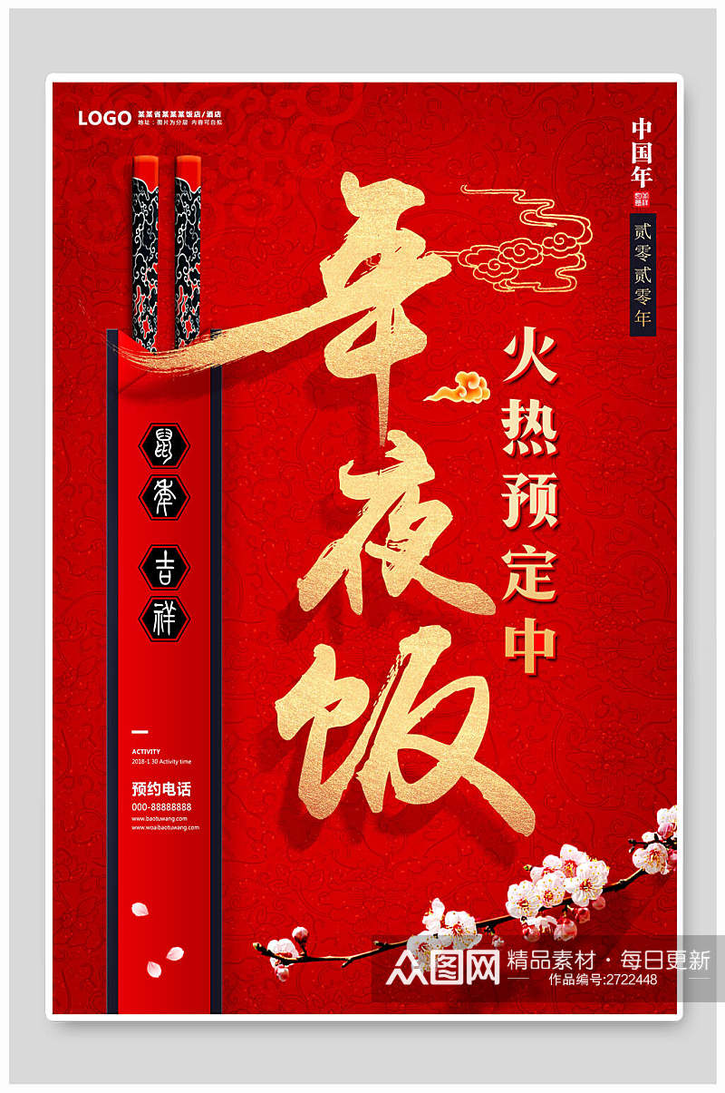 红金新年年夜饭传统习俗宣传海报素材