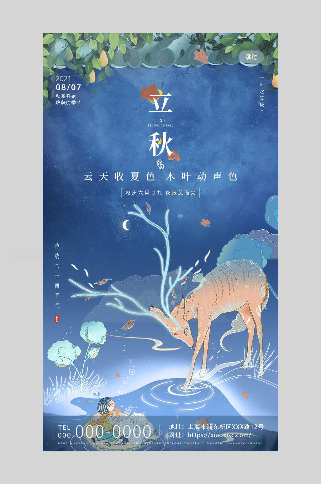 唯美森系二十四节气立秋海报素材