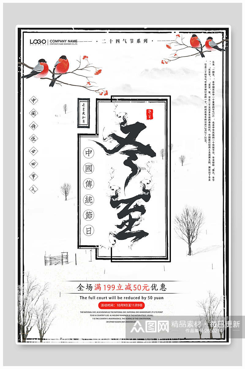 中式冬至节气促销海报素材